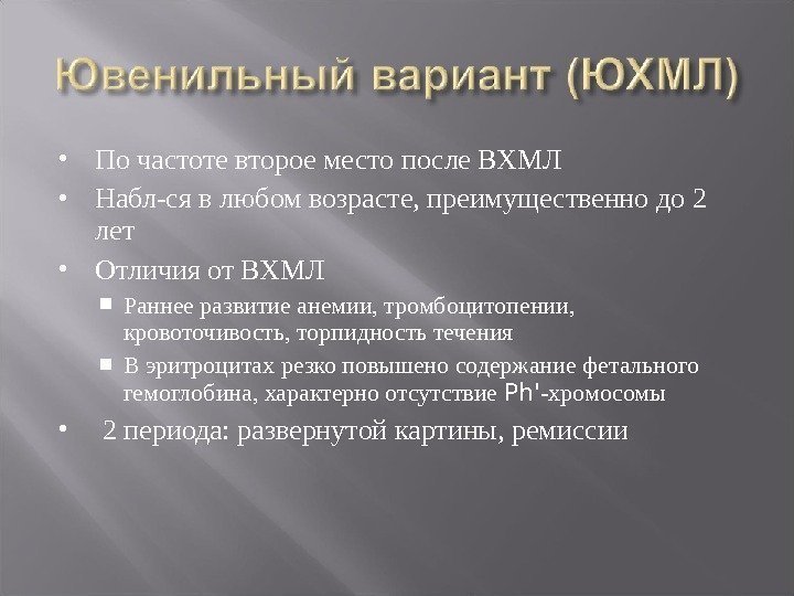  По частоте второе место после ВХМЛ Набл-ся в любом возрасте, преимущественно до 2