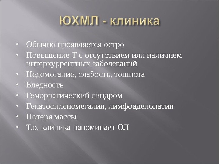  Обычно проявляется остро  Повышение Т с отсутствием или наличием интеркуррентных заболеваний Недомогание,