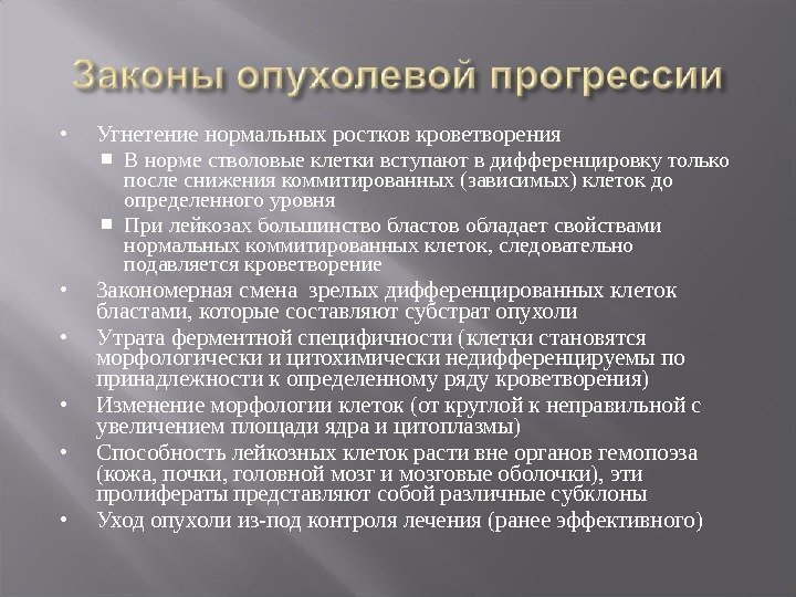  Угнетение нормальных ростков кроветворения  В норме стволовые клетки вступают в дифференцировку только