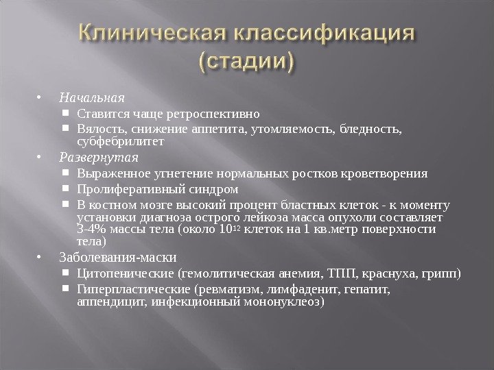  Начальная  Ставится чаще ретроспективно Вялость, снижение аппетита, утомляемость, бледность,  субфебрилитет Развернутая