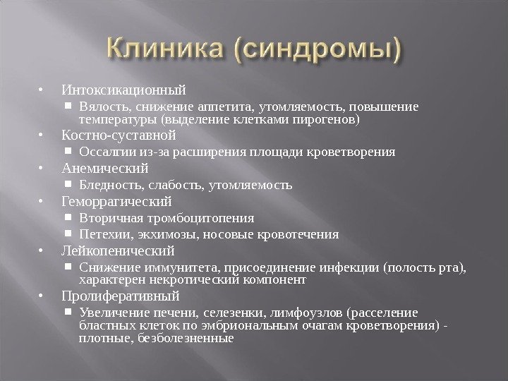  Интоксикационный  Вялость, снижение аппетита, утомляемость, повышение температуры (выделение клетками пирогенов) Костно-суставной Оссалгии