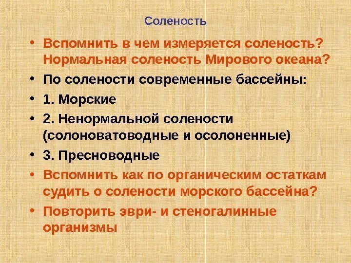 Соленость • Вспомнить в чем измеряется соленость?  Нормальная соленость Мирового океана?  •