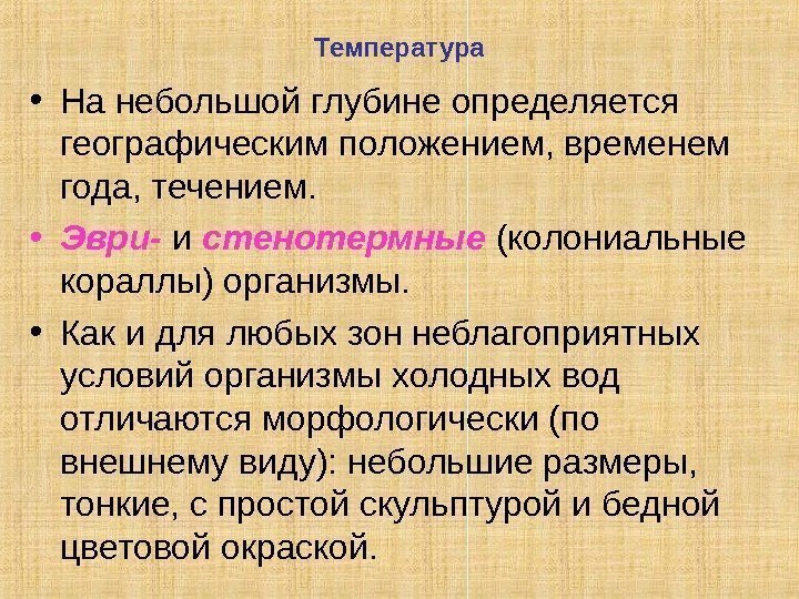 Температура • На небольшой глубине определяется географическим положением, временем года, течением.  • Эври-