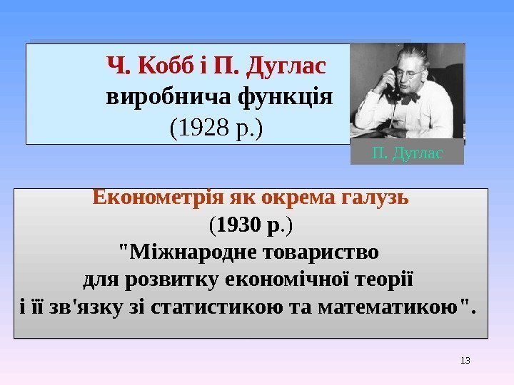 13 Ч. Кобб i П. Дуглас  виробнича  функція (1928 р. ) Економетрія