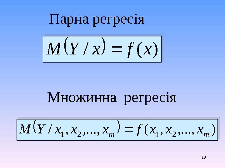19)(/xfx. YMП арн а регреc ія М ножинн а  регресія ), . .