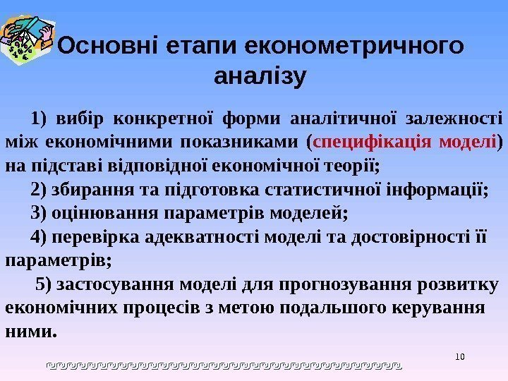 10 Основні етапи економетричного аналізу 1) ви б iр конкретної форми аналітичної залежності між