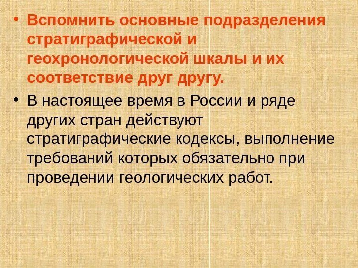  • Вспомнить основные подразделения стратиграфической и геохронологической шкалы и их соответствие другу. 