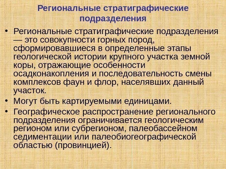 Региональные стратиграфические подразделения • Региональные стратиграфические подразделения — это совокупности горных пород,  сформировавшиеся