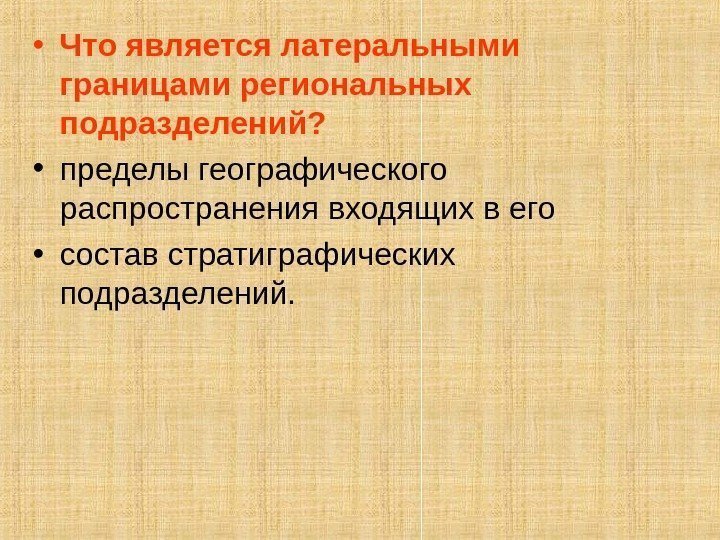  • Что является латеральными границами региональных подразделений?  • пределы географического распространения входящих