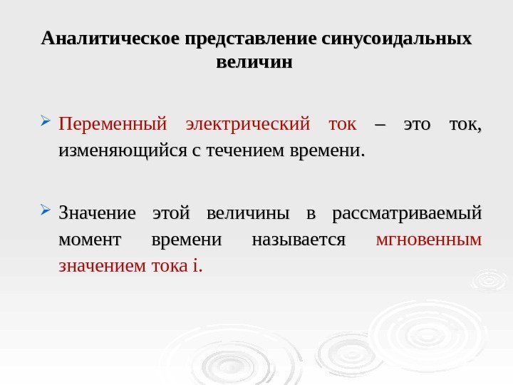 Аналитическое представление синусоидальных величин Переменный электрический ток  – это ток,  изменяющийся с