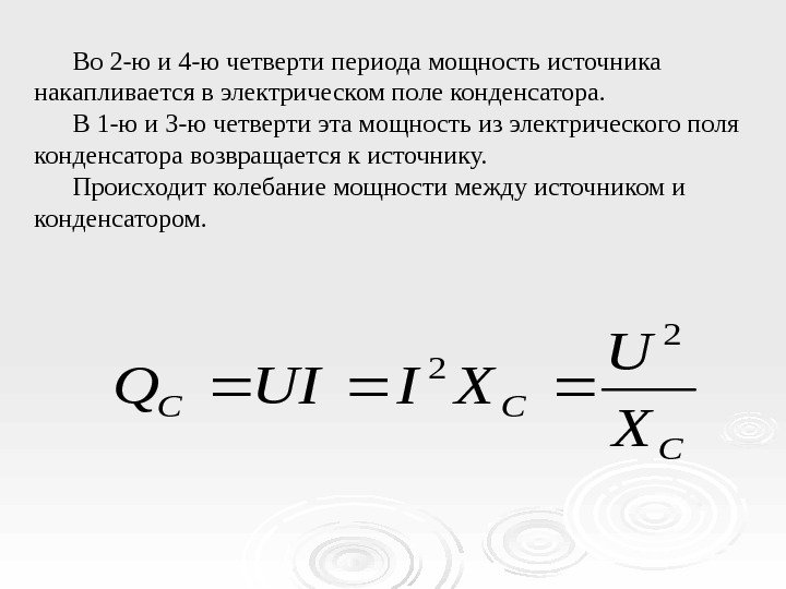 Во 2 -ю и 4 -ю четверти периода мощность источника накапливается в электрическом поле