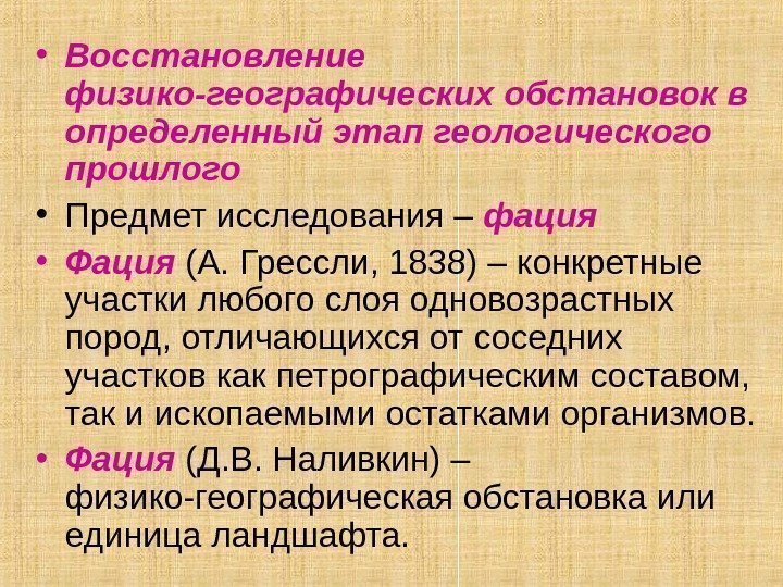  • Восстановление физико-географических обстановок в определенный этап геологического прошлого • Предмет исследования –