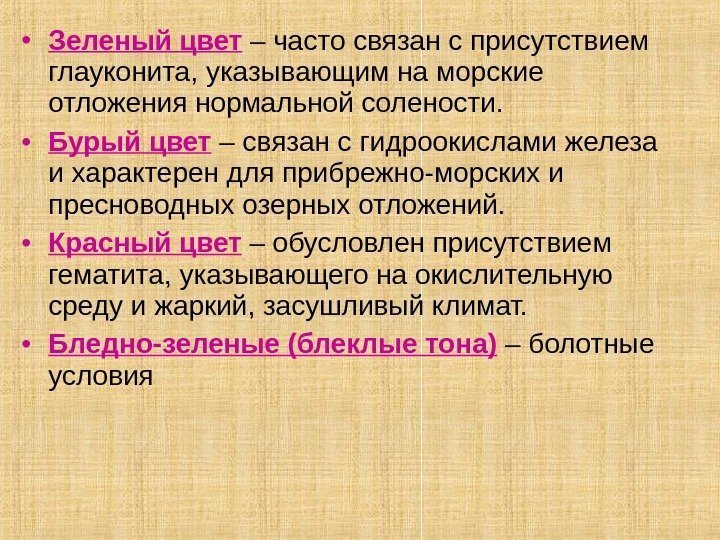  • Зеленый цвет – часто связан с присутствием глауконита, указывающим на морские отложения