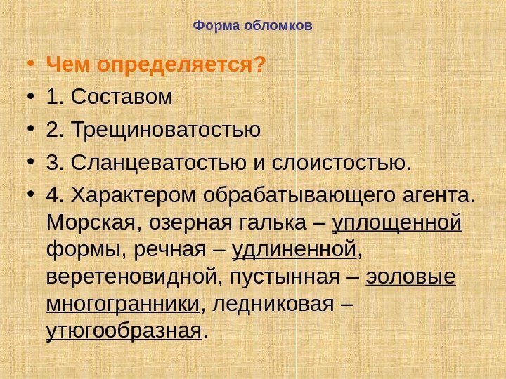 Форма обломков • Чем определяется?  • 1. Составом • 2. Трещиноватостью • 3.