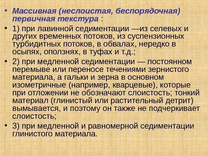  • Массивная (неслоистая, беспорядочная) первичная текстура :  • 1) при лавинной седиментации