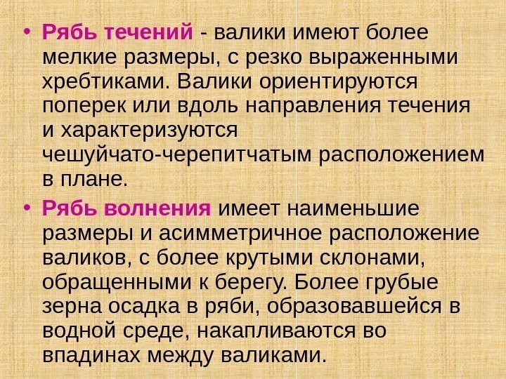  • Рябь течений - валики имеют более мелкие размеры, с резко выраженными хребтиками.