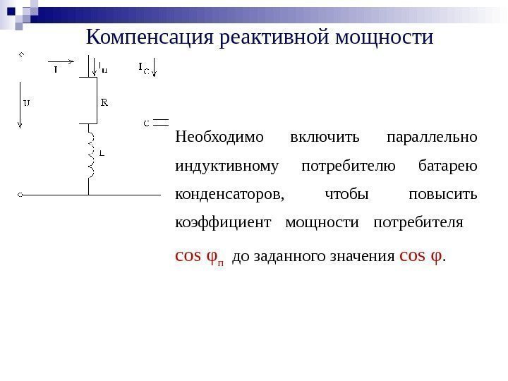 Компенсация реактивной мощности Необходимо включить параллельно индуктивному потребителю батарею конденсаторов,  чтобы повысить коэффициент