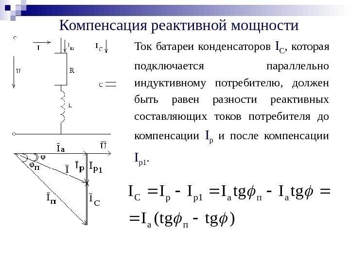 Компенсация реактивной мощности Ток батареи конденсаторов  I C ,  которая подключается параллельно