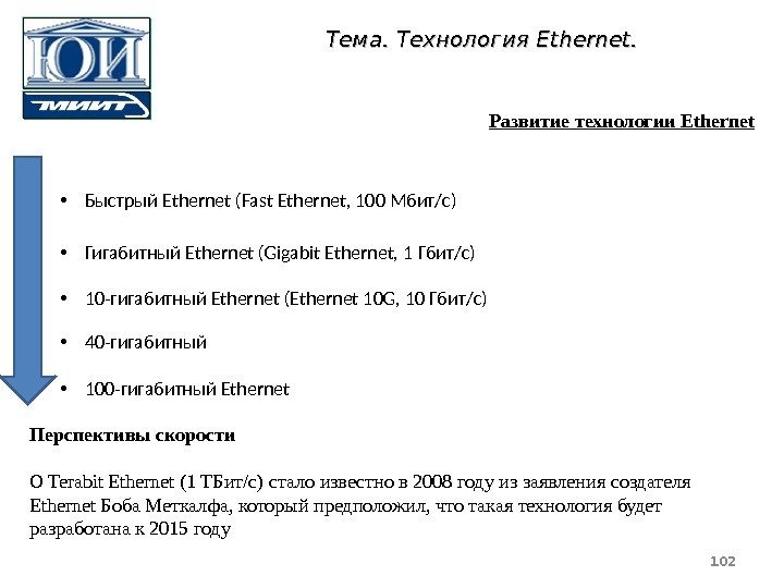  • Быстрый Ethernet (Fast Ethernet, 100 Мбит/с) • Гигабитный Ethernet (Gigabit Ethernet, 1