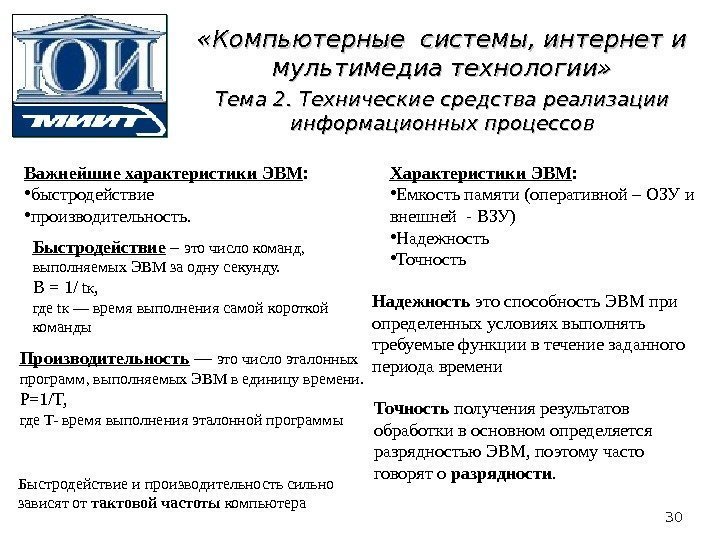 Важнейшие характеристики ЭВМ :  • быстродействие  • производительность. Быстродействие  – это