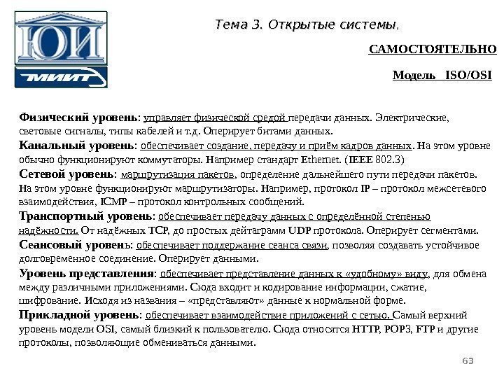 Тема 3 3. Открытые системы. .  Физический уровень :  управляет физической средой