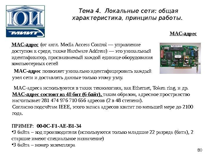 MAC-адрес  (от англ. Media Access Control — управление доступом к среде, также Hardware