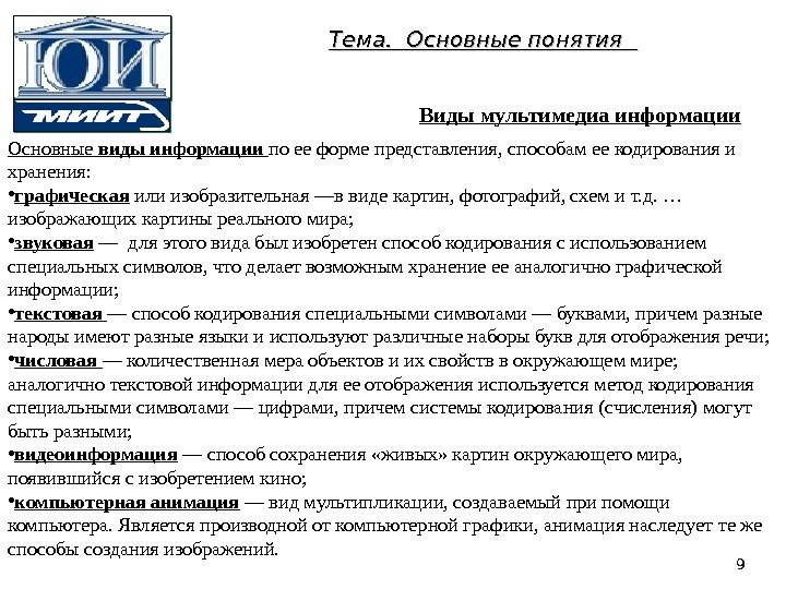 Тема.  Основные понятия  Виды мультимедиа информации 9 Основные виды информации по ее