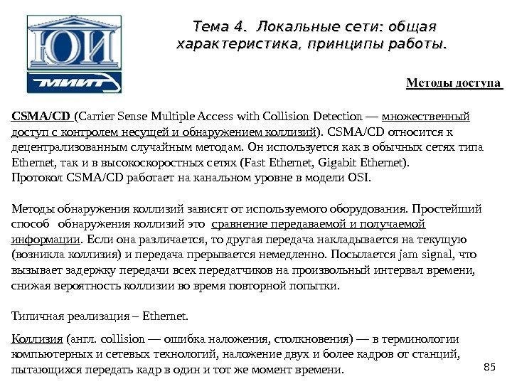 CSMA/CD  (Carrier Sense Multiple Access with Collision Detection — множественный доступ с контролем