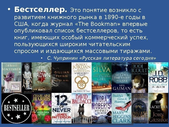  • Бестселлер.  Это понятие возникло с развитием книжного рынка в 1890 -е