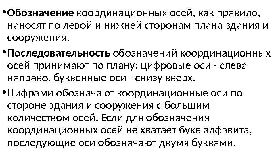  • Обозначение координационных осей, как правило,  наносят по левой и нижней сторонам