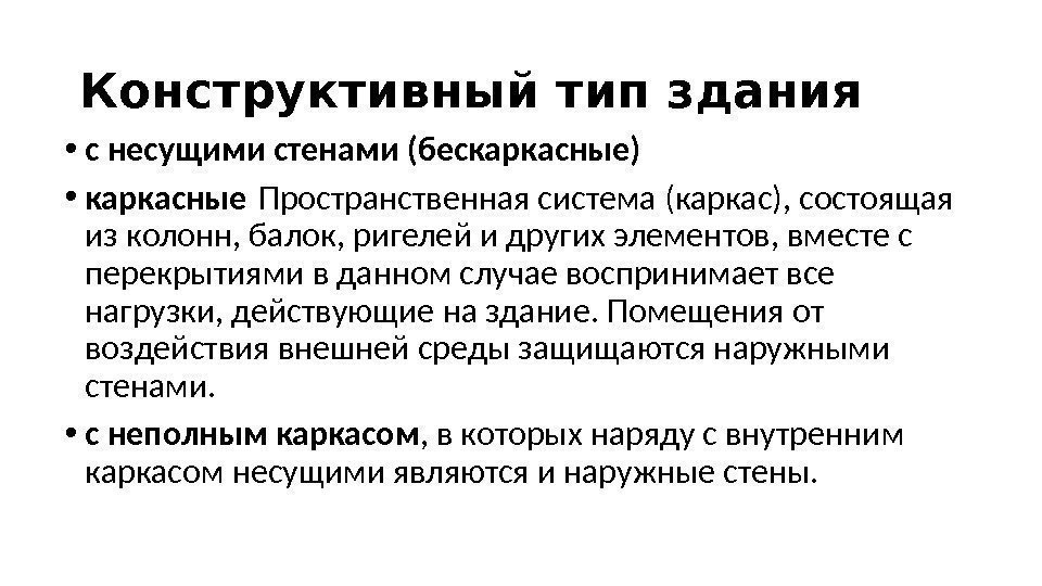 Конструктивный тип здания • с несущими стенами (бескаркасные) • каркасные Пространственная система (каркас), состоящая