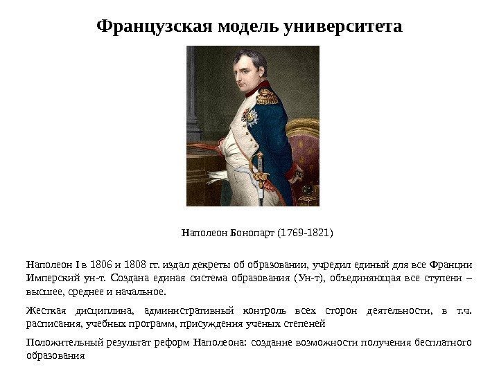 Французская модель университета Наполеон Бонопарт (1769 -1821) Наполеон I в 1806 и 1808 гг.