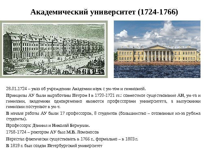 Академический университет (1724 -1766) 28. 01. 1724 – указ об учреждении Академии наук с