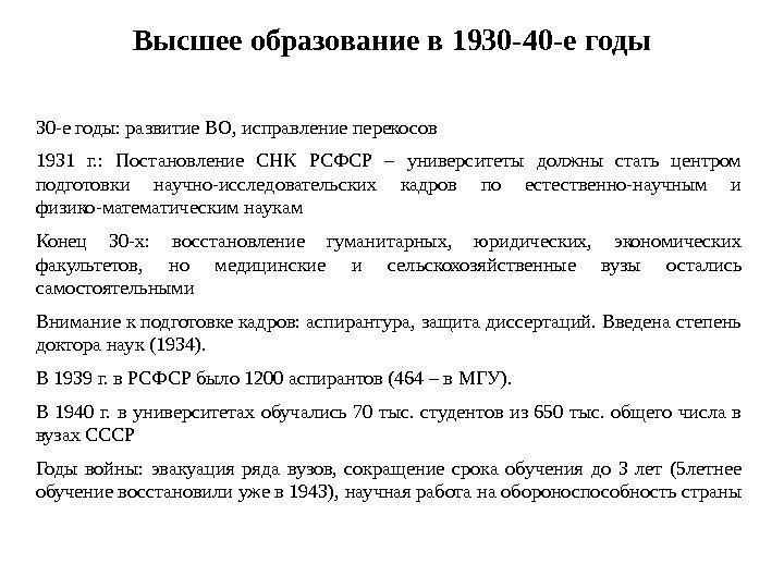 Высшее образование в 1930 -40 -е годы 30 -е годы: развитие ВО, исправление перекосов