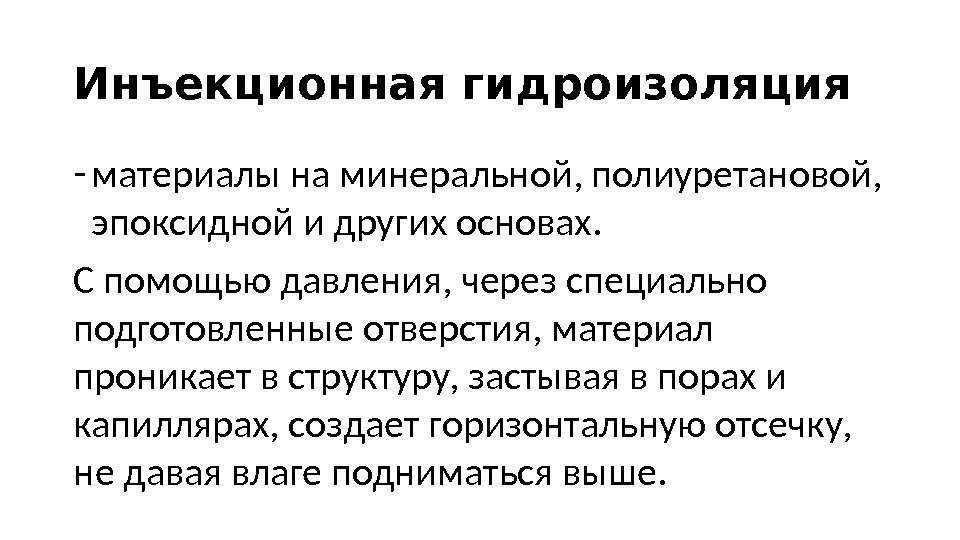 Инъекционная гидроизоляция - материалы на минеральной, полиуретановой,  эпоксидной и других основах.  С