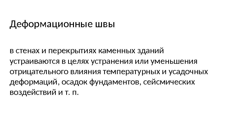 Деформационные швы в стенах и перекрытиях каменных зданий устраиваются в целях устранения или уменьшения