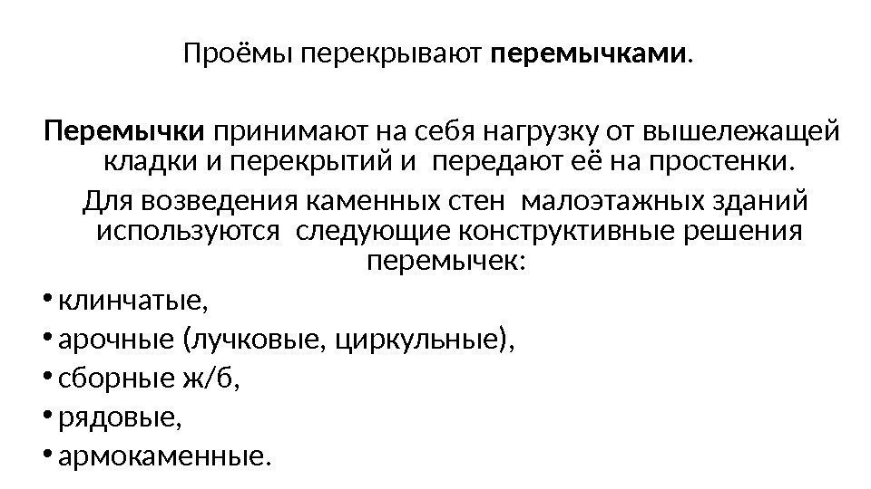 Проёмы перекрывают перемычками.  Перемычки принимают на себя нагрузку от вышележащей кладки и перекрытий