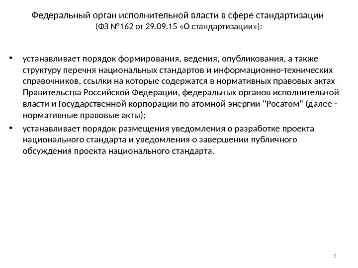 Федеральный орган исполнительной власти в сфере стандартизации (ФЗ № 162 от 29. 09. 15