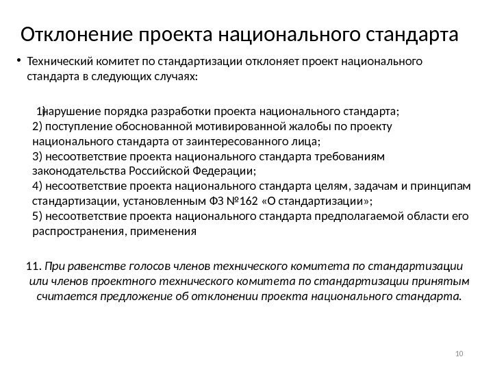 Отклонение проекта национального стандарта • Технический комитет по стандартизации отклоняет проект национального стандарта в