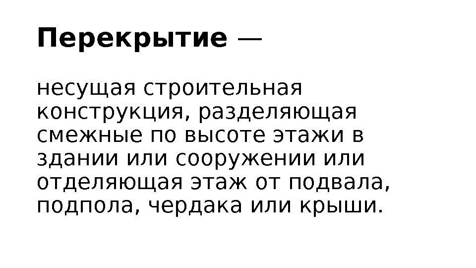 Перекрытие — несущая строительная конструкция, разделяющая смежные по высоте этажи в здании или сооружении