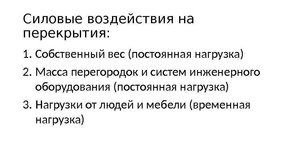 Силовые воздействия на перекрытия: 1. Собственный вес (постоянная нагрузка) 2. Масса перегородок и систем