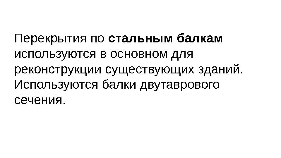 Перекрытия по стальным балкам  используются в основном для реконструкции существующих зданий.  Используются