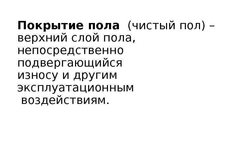 Покрытие пола  (чистый пол) – верхний слой пола,  непосредственно подвергающийся износу и