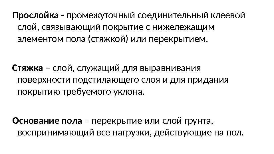 Прослойка - промежуточный соединительный клеевой слой, связывающий покрытие с нижележащим элементом пола (стяжкой) или