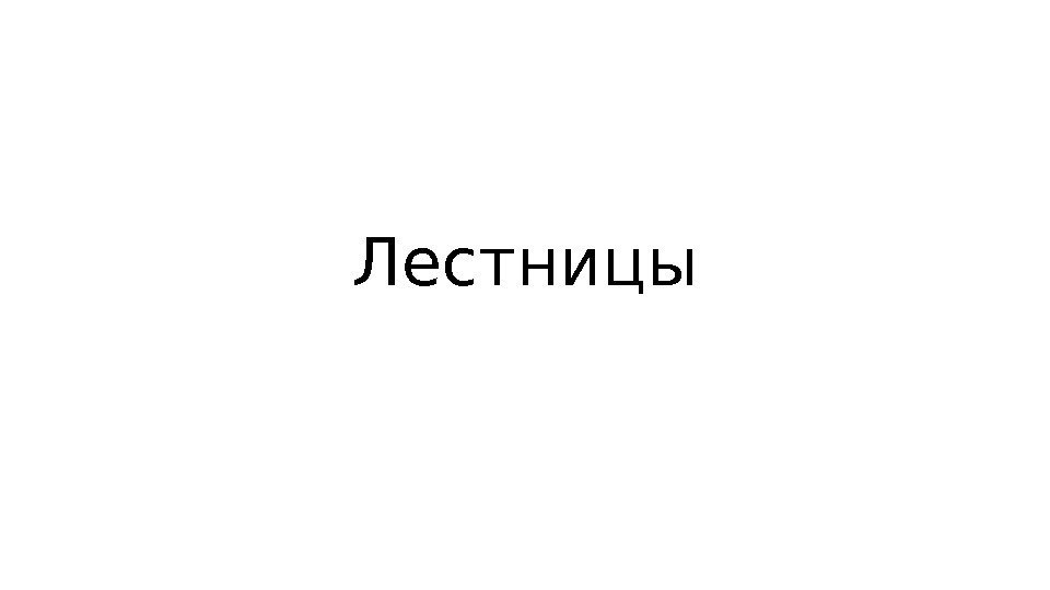 Лестницы 