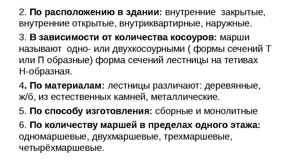 2.  По расположению в здании:  внутренние закрытые,  внутренние открытые, внутриквартирные, наружные.