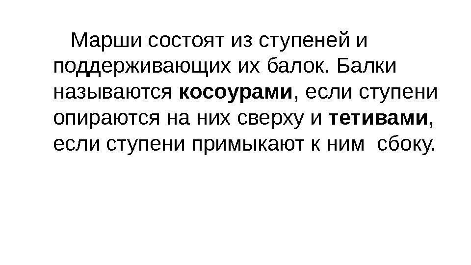 Марши состоят из ступеней и поддерживающих их балок. Балки называются косоурами , если ступени