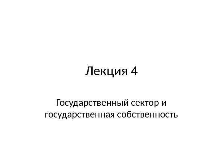 Лекция 4 Государственный сектор и государственная собственность 