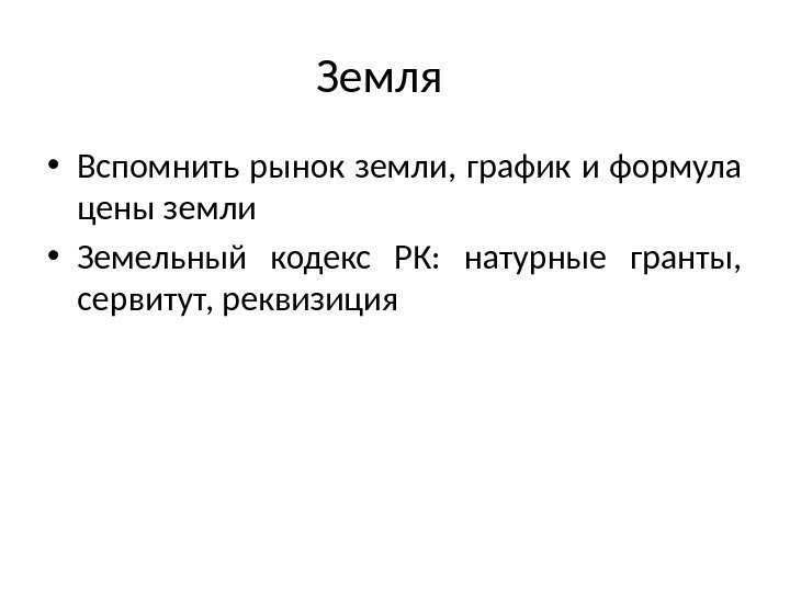 Земля • Вспомнить рынок земли,  график и формула цены земли • Земельный кодекс