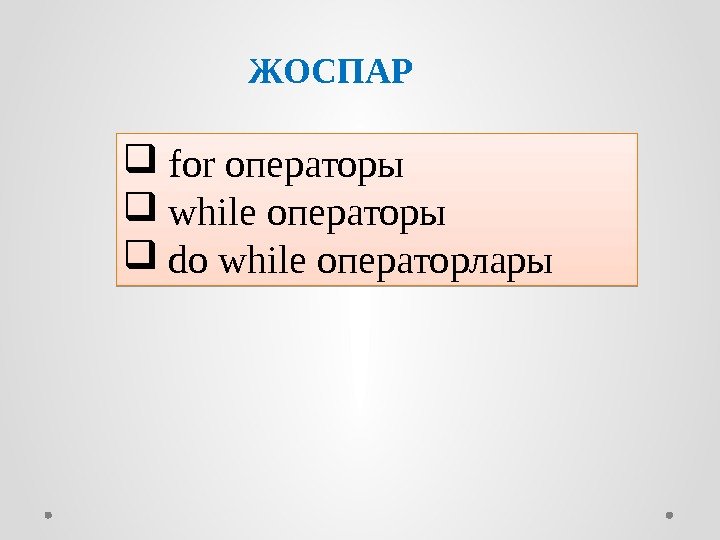  for операторы while операторы  do while операторлары ЖОСПАР 01 01 01 0